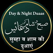 DAY & NIGHT DUAAS صبح و شام کی دعائیں